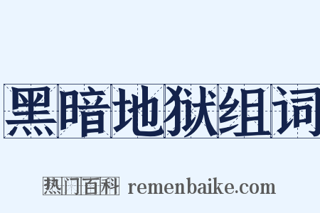 黑暗地狱组词是什么意思的图片